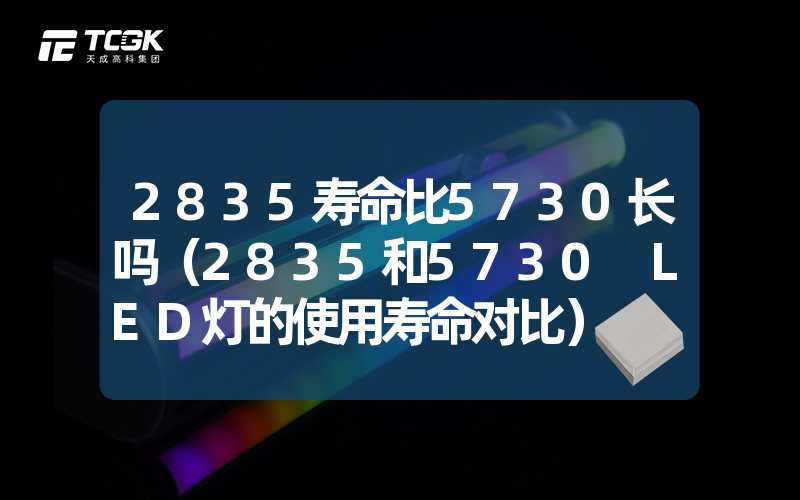 2835寿命比5730长吗（2835和5730 LED灯的使用寿命对比）